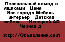 Пеленальный комод с ящиками › Цена ­ 2 000 - Все города Мебель, интерьер » Детская мебель   . Ненецкий АО,Черная д.